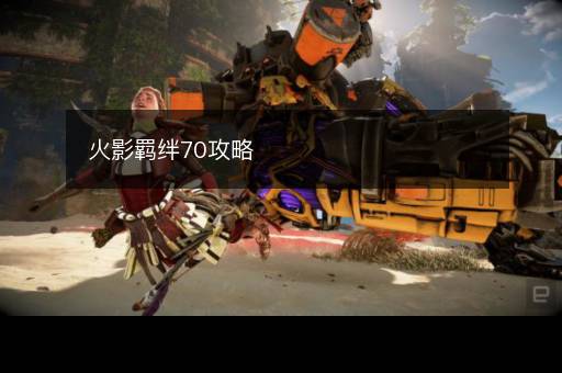 火影羁绊70攻略