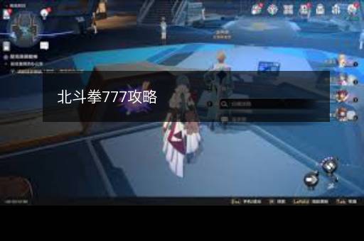 北斗拳777攻略