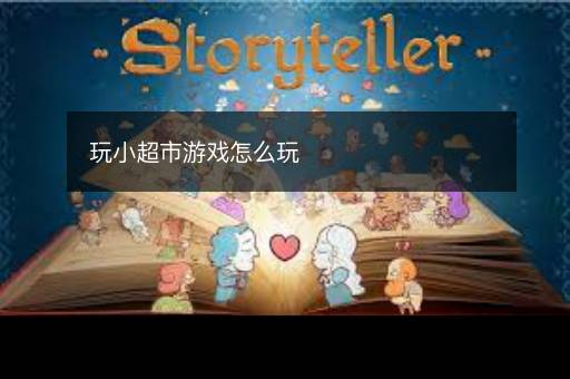 玩小超市游戏怎么玩
