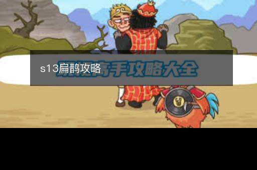s13扁鹊攻略