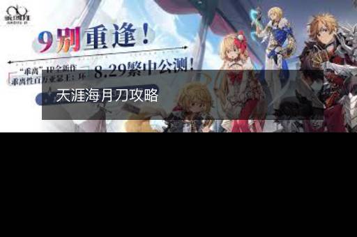 天涯海月刀攻略