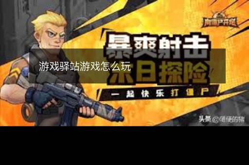 游戏驿站游戏怎么玩