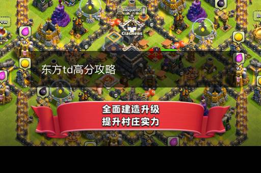 东方td高分攻略
