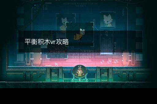 平衡积木vr攻略