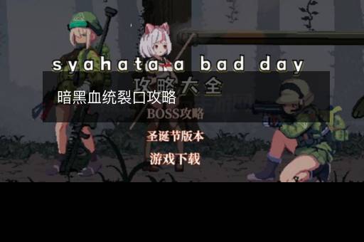 暗黑血统裂口攻略