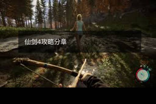 仙剑4攻略分章