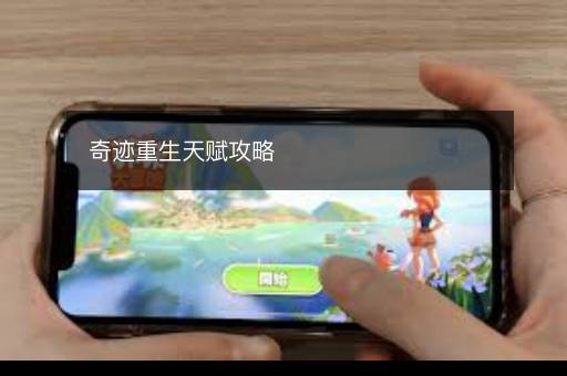 奇迹重生天赋攻略