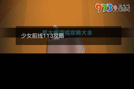 少女前线113攻略