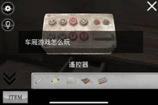 车厢游戏怎么玩