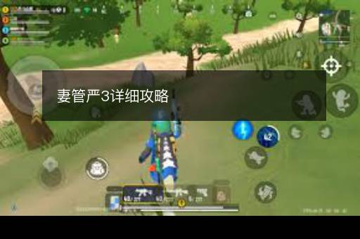 妻管严3详细攻略