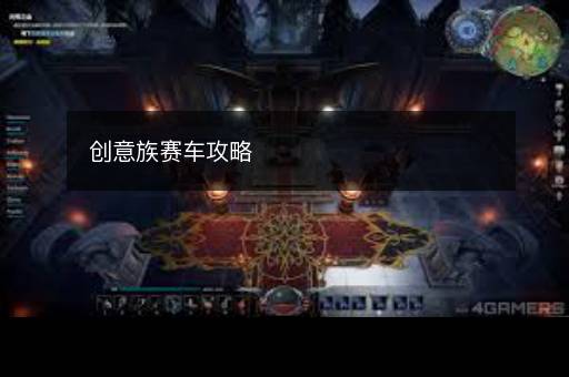 创意族赛车攻略
