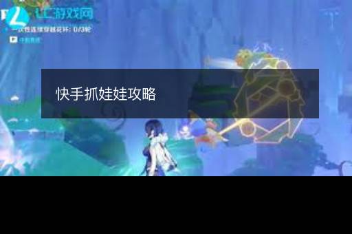 快手抓娃娃攻略