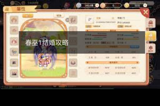 春巫1结婚攻略