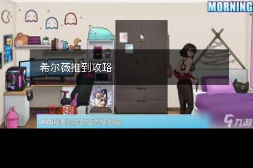 希尔薇推到攻略
