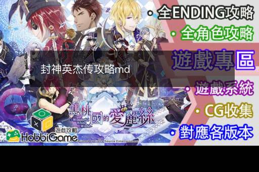 封神英杰传攻略md