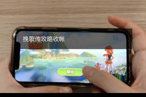 挽歌传攻略收帐