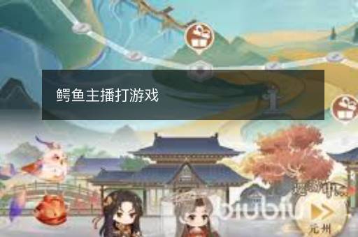 鳄鱼主播打游戏