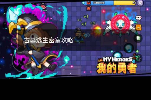 古墓逃生密室攻略