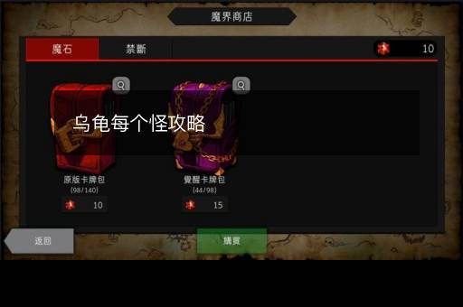 乌龟每个怪攻略