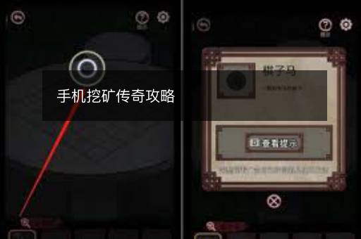 手机挖矿传奇攻略
