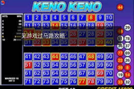 见游戏过马路攻略