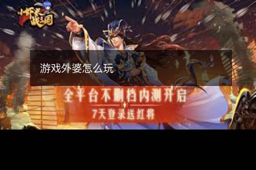 游戏外婆怎么玩