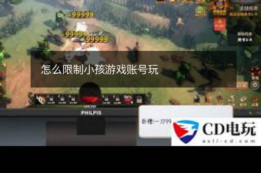 怎么限制小孩游戏账号玩