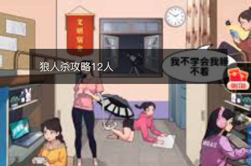狼人杀攻略12人