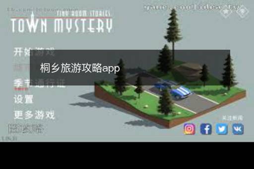 桐乡旅游攻略app