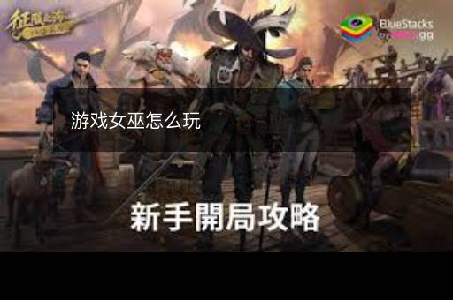 游戏女巫怎么玩