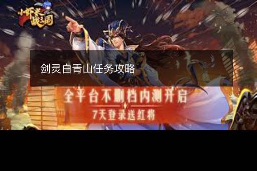 剑灵白青山任务攻略