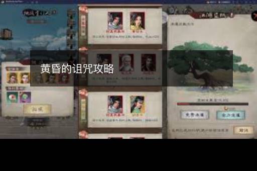 黄昏的诅咒攻略