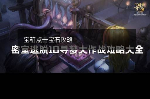 宝箱点击宝石攻略