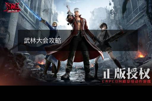 武林大会攻略