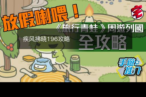 疾风拂晓196攻略