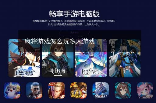 麻将游戏怎么玩多人游戏 麻将游戏怎么玩多人游戏