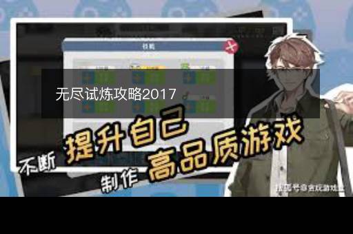 无尽试炼攻略2017