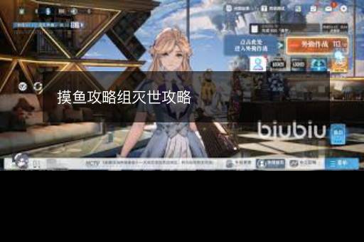摸鱼攻略组灭世攻略