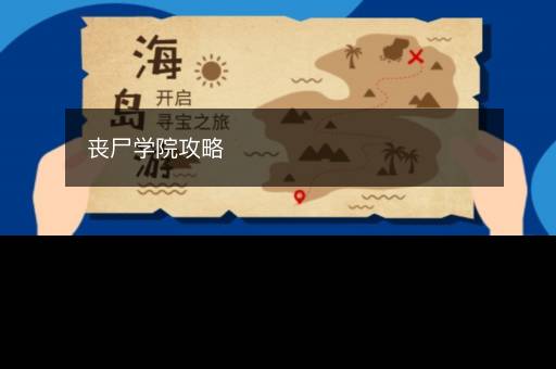 丧尸学院攻略