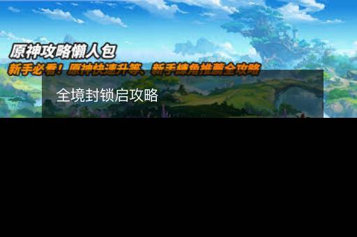 全境封锁启攻略