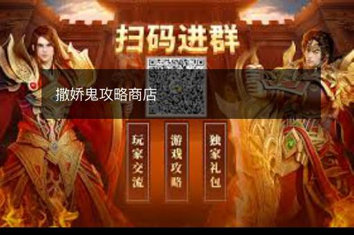 撒娇鬼攻略商店